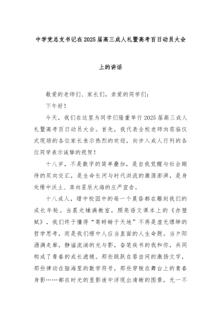 中学党总支书记在2025届高三成人礼暨高考百日动员大会上的讲话