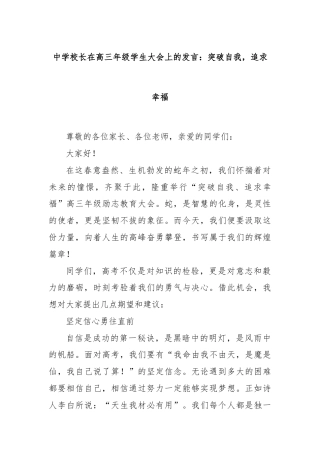 中学校长在高三年级学生大会上的发言：突破自我，追求幸福