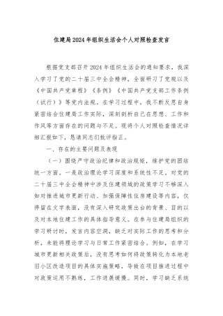 住建局2024年组织生活会个人对照检查发言