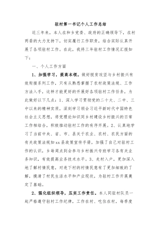 驻村第一书记个人工作总结