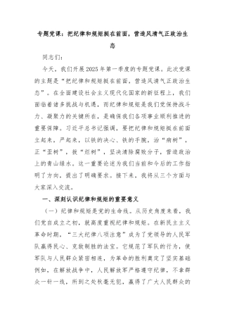 专题党课： 把纪律和规矩挺在前面， 营造风清气正政