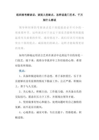 组织部考察谈话：谈别人优缺点，怎样说是门艺术，千万别什么都说