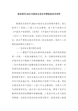组织委员2024年组织生活会对照检查发言材料