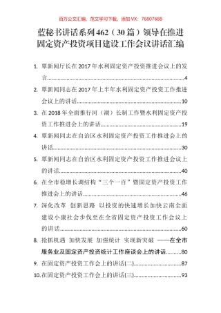 （30篇）领导在推进固定资产投资项目建设工作会议讲话汇编