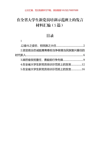 在全省大学生新党员培训示范班上的发言材料汇编