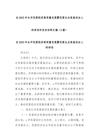(3篇)在2025年全市民营经济高质量发展暨民营企业家座谈会上的讲话和发言材料汇编
