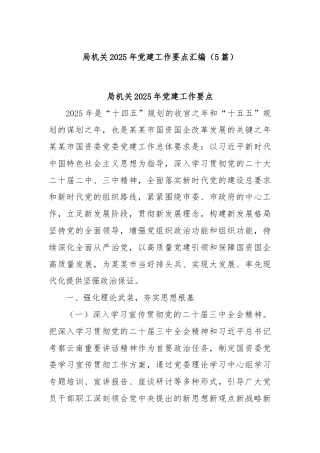 (5篇)局机关2025年党建工作要点汇编