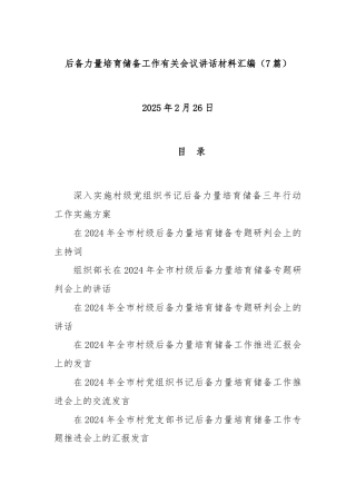 (7篇)后备力量培育储备工作有关会议讲话材料汇编