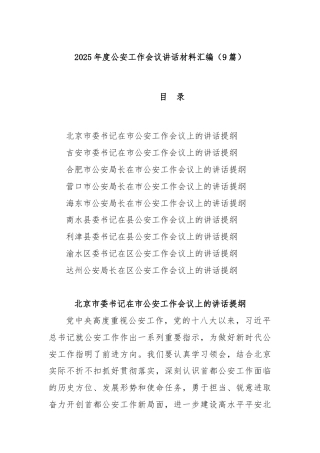 (9篇)2025年度公安工作会议讲话材料汇编
