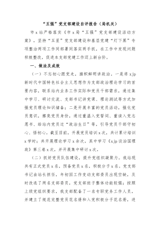 “五强”党支部建设自评报告（局机关）