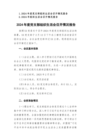 2024年度党支部组织生活会召开情况报告范文2篇