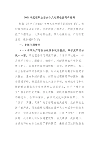 2024年度组织生活会个人对照检查剖析材料