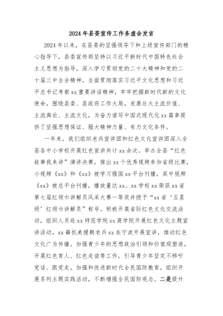 2024年县委宣传工作务虚会发言