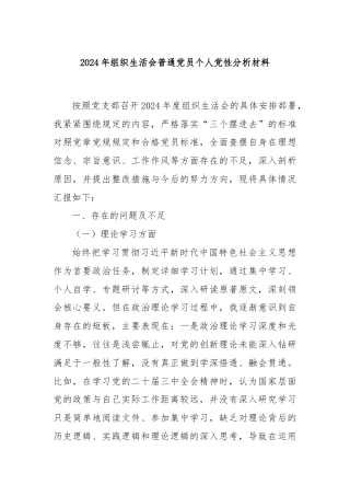 2024年组织生活会普通党员个人党性分析材料