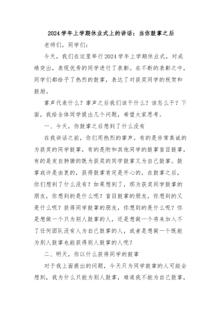 2024学年上学期休业式上的讲话：当你鼓掌之后