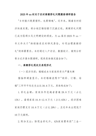 2025年xx村关于农村高额彩礼问题摸排调研报告（2）