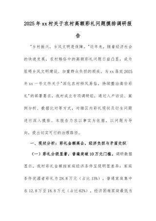 2025年xx村关于农村高额彩礼问题摸排调研报告