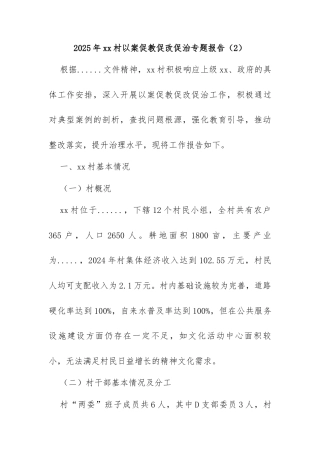 2025年xx村以案促教促改促治专题报告 (2)