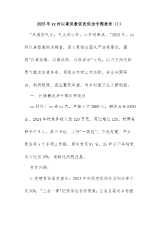 2025年xx村以案促教促改促治专题报告（1）