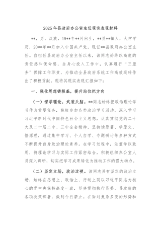 2025年县政府办公室主任现实表现材料