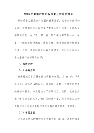 2025年最新村级后备力量分析评估报告