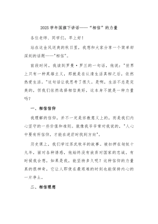 2025学年国旗下讲话——“相信”的力量