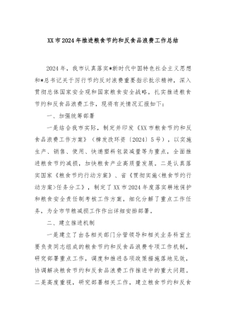 XX市2024年推进粮食节约和反食品浪费工作总结
