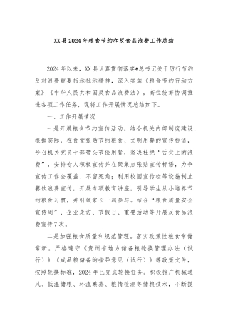 XX县2024年粮食节约和反食品浪费工作总结