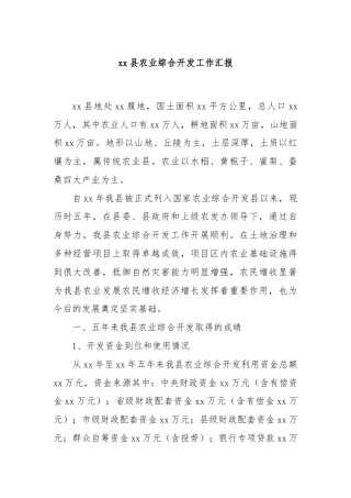 xx县农业综合开发工作汇报 - 副本 (2)
