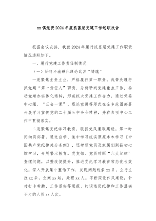 xx镇党委2024年度抓基层党建工作述职报告