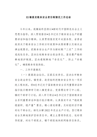 XX镇落实粮食安全责任制情况工作总结