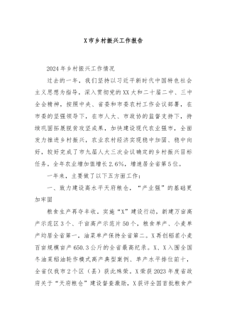 X市乡村振兴工作报告