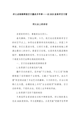 淬火成钢铸辉煌 百日鏖战书华章——在2025届高考百日誓师大会上的讲话
