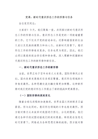 党课：新时代意识形态工作的形势与任务