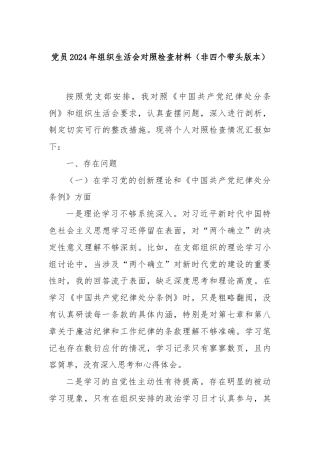 党员2024年组织生活会对照检查材料（非四个带头版本）
