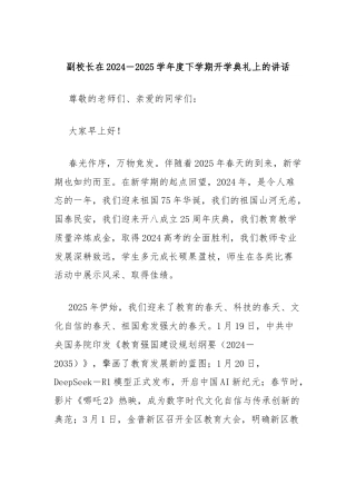副校长在2024-2025学年度下学期开学典礼上的讲话：心怀家国与时代共振为青春和理想努力奋斗