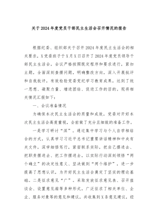 关于2024年度党员干部民主生活会召开情况的报告