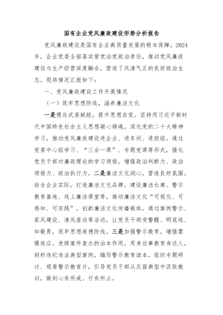 国有企业党风廉政建设形势分析报告