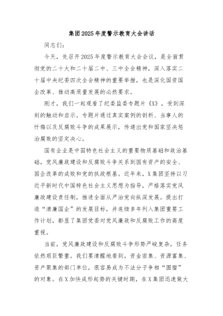集团2025年度警示教育大会讲话