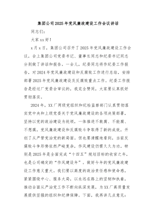 集团公司2025年党风廉政建设工作会议讲话