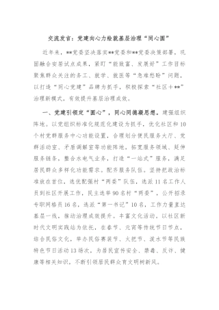 交流发言：党建向心力绘就基层治理“同心圆”