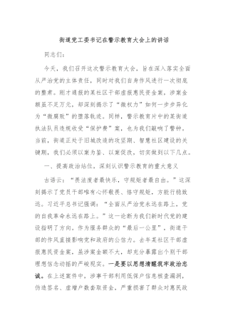 街道党工委书记在警示教育大会上的讲话