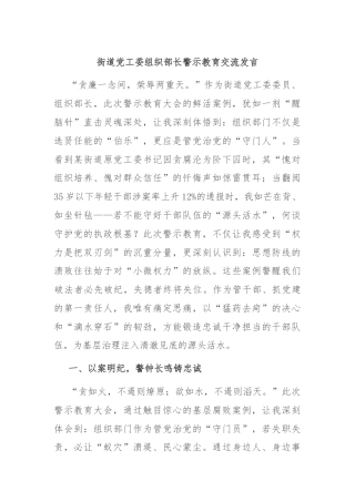 街道党工委组织部长警示教育交流发言