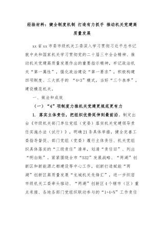 经验材料：健全制度机制 打造有力抓手 推动机关党建高质量发展