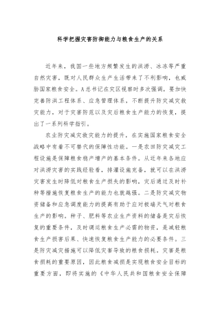 科学把握灾害防御能力与粮食生产的关系
