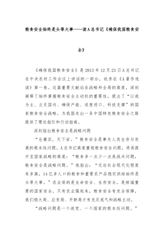 粮食安全始终是头等大事——读A总书记《确保我国粮食安全》