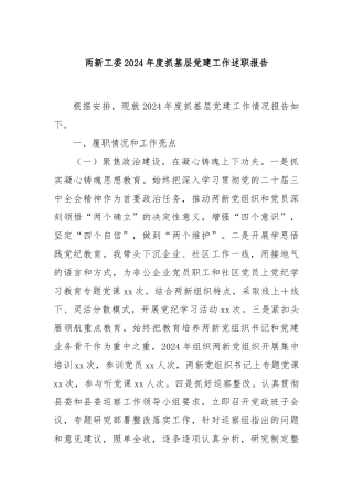两新工委2024年度抓基层党建工作述职报告