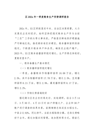 区202x年一季度粮食生产形势调研报告