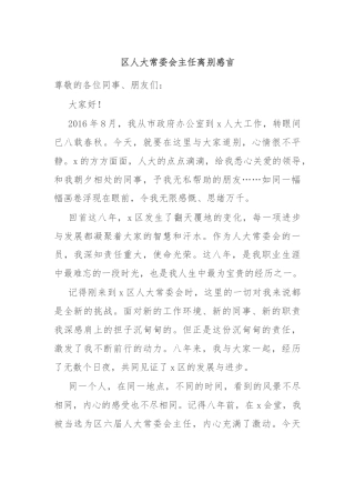 区人大常委会主任离别感言