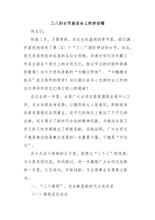 三八妇女节座谈会上的讲话稿